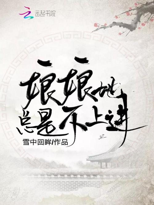 娘娘她总是不上进全文免费阅读专业版游戏截图