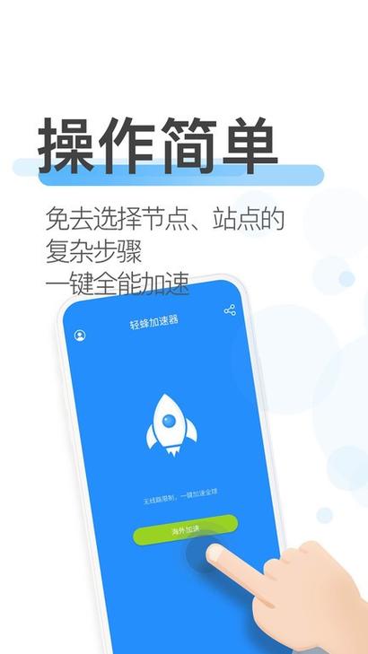 轻蜂加速器最新破解版去广告安卓版