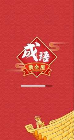 成语黄金屋最新版游戏截图