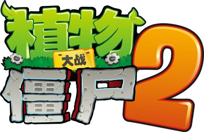 pvz2汉化版清爽版图标