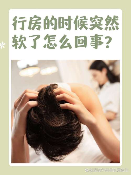 行房的时候突然软了怎么回事手机在线观看