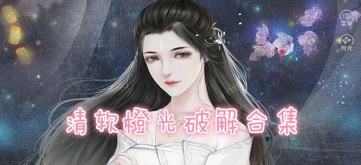 橙光2025清软破解游戏合集游戏截图
