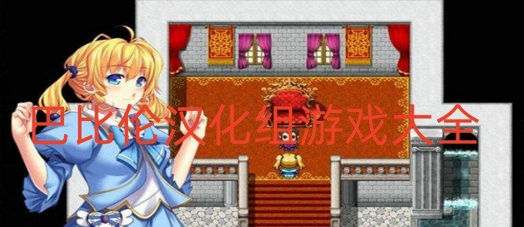 黄金博士巴比伦汉化玩法介绍换源版图标