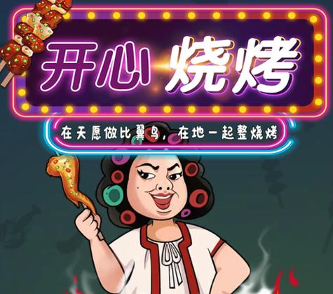 开心烧烤正版赚钱游戏刷经验