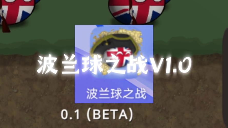 波兰球之战内购版图标