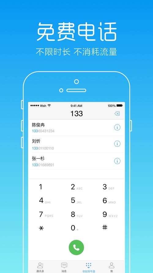 免费网络电话软件