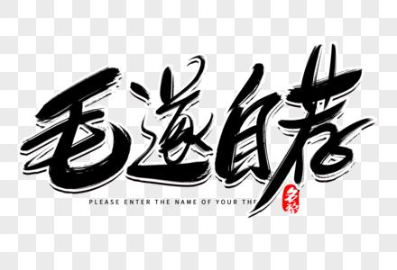 毛遂自荐下载图标