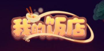 我的餐厅赚钱软件游戏截图