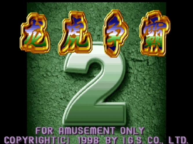 龙虎争霸街机麻将图标