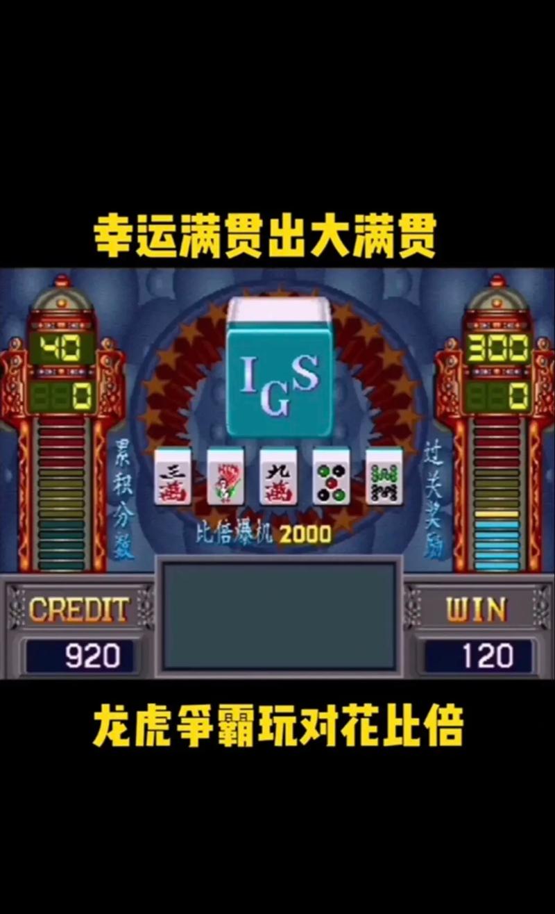 龙虎争霸街机麻将