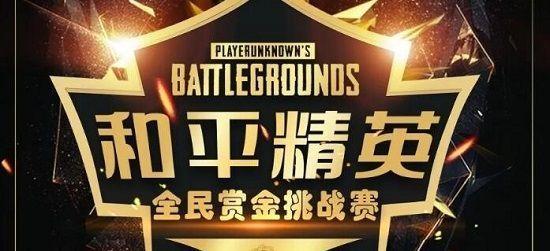 吃鸡赏金赛游戏截图