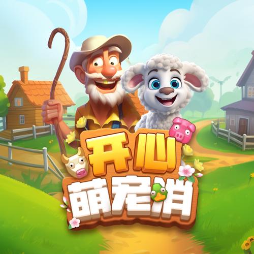 开心萌宠消图标