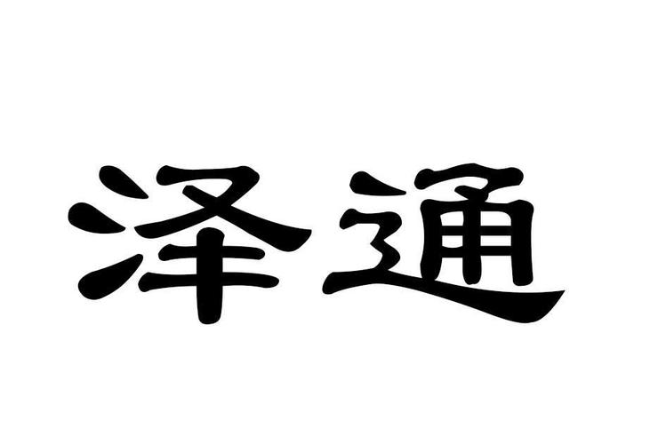 泽通微淘图标