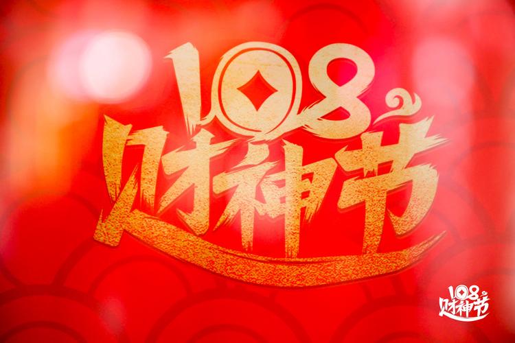 平安108财神节图标