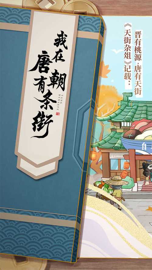 我在唐朝有条街红包版图标