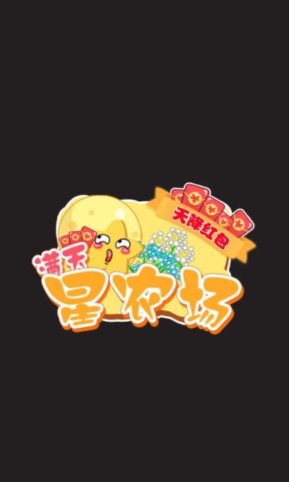 满天星农场天降红包图标