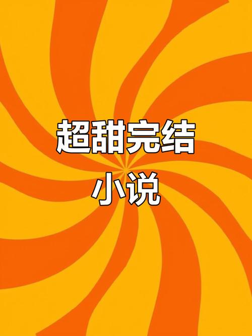 甜蜜小说免费阅读图标