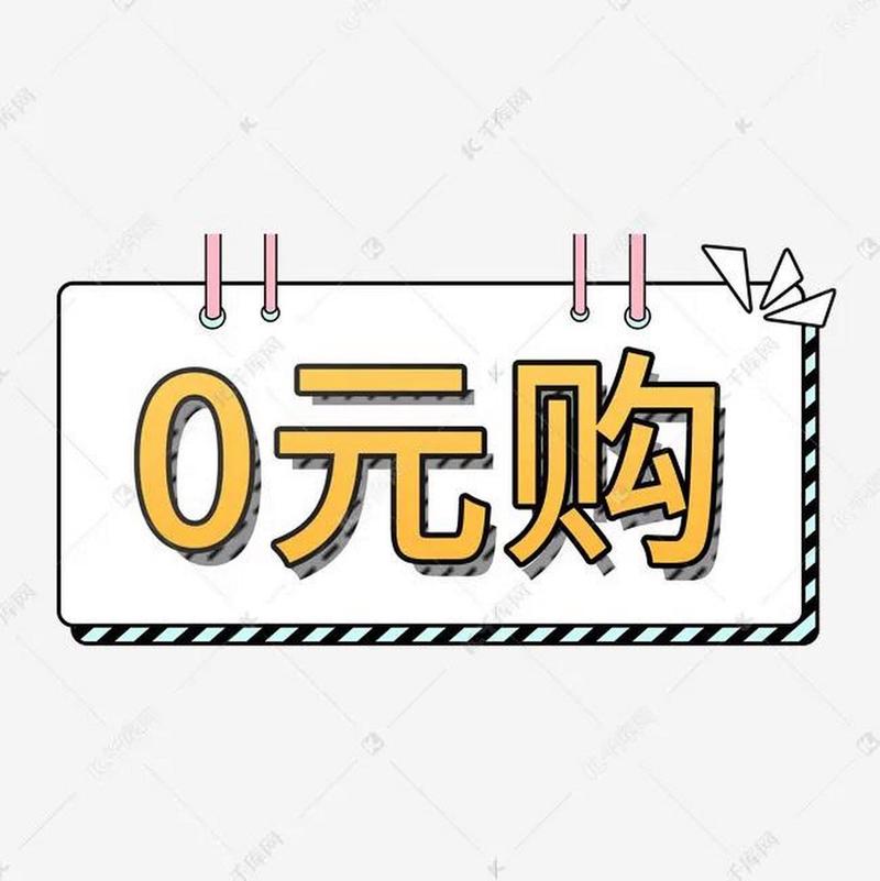 零小票试玩图标