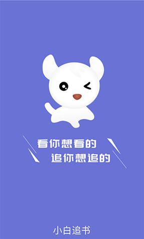 小白追书安卓免费