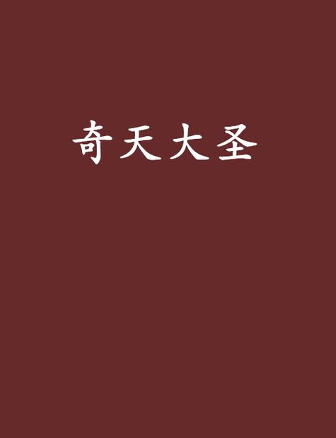 奇天小说免费版