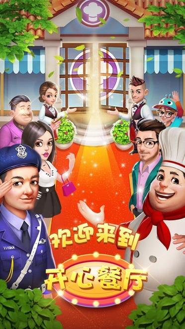 开心餐厅红包安装游戏截图