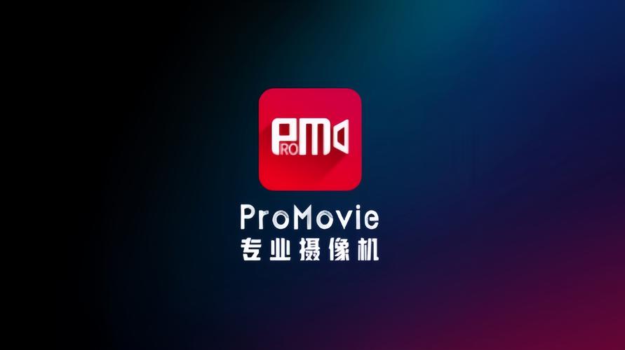 promovie专业相机安卓版下载promovie专业相