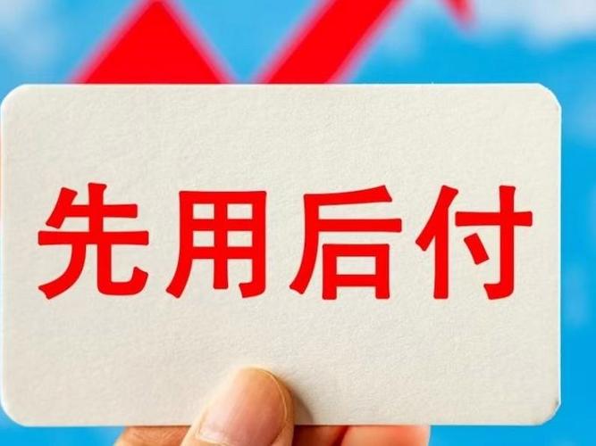 先用后付支付的是原价吗