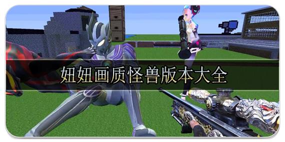 妞妞怪兽画质cn.苹果版游戏截图