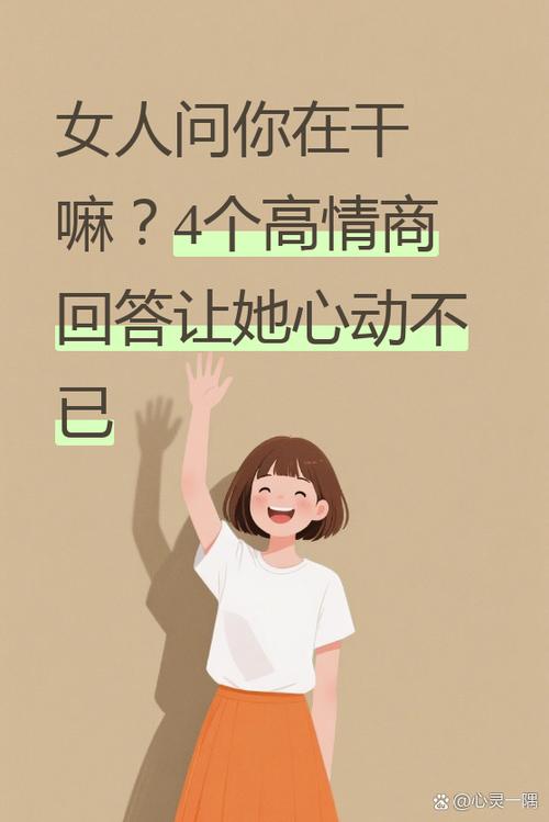 女人问你在干嘛的含义
