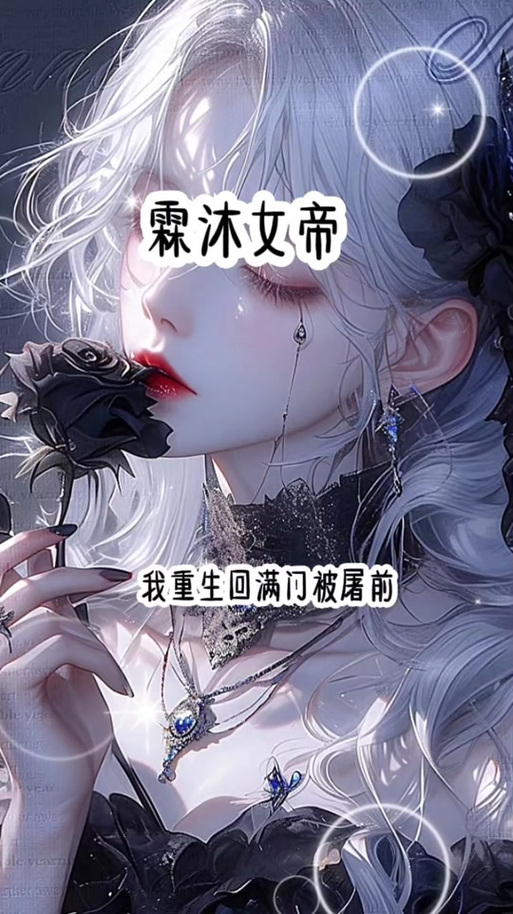 重生之女帝归来
