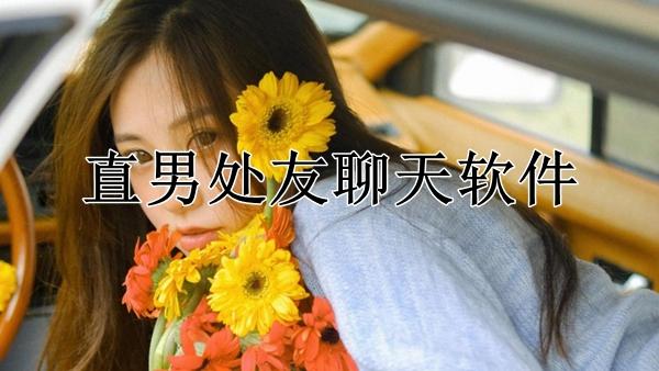 渣男必备交友软件游戏截图