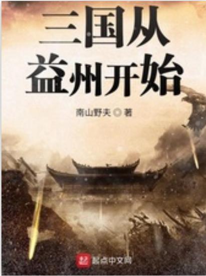 三国从益州开始图标