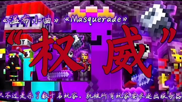 我的世界《温布小曲》