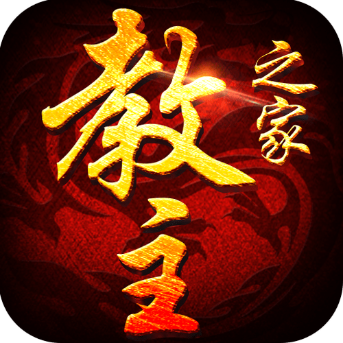 教主之家有几个版本游戏截图