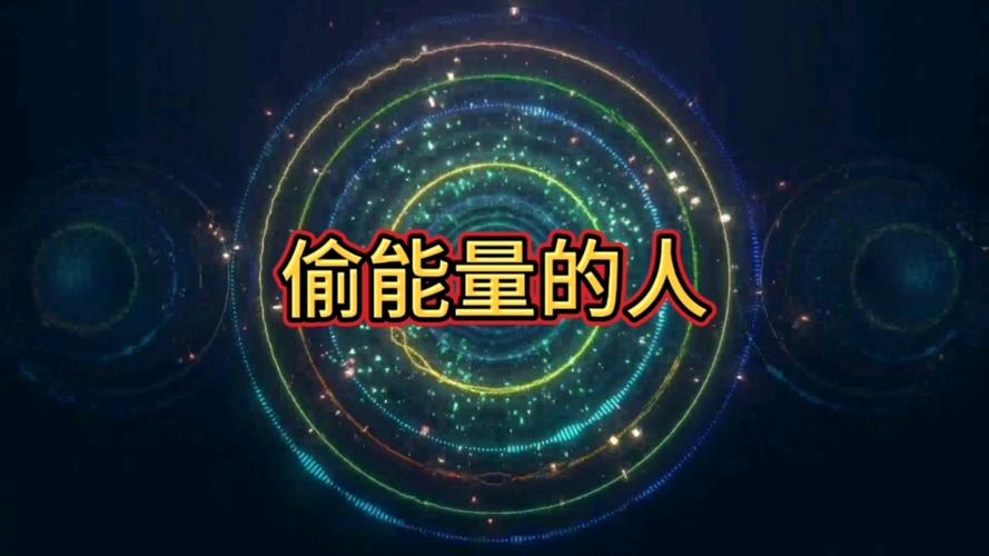 偷你能量的人最怕被发现游戏截图