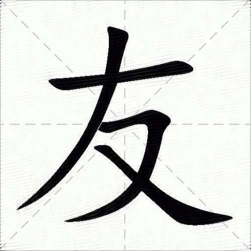 朋友的友读音
