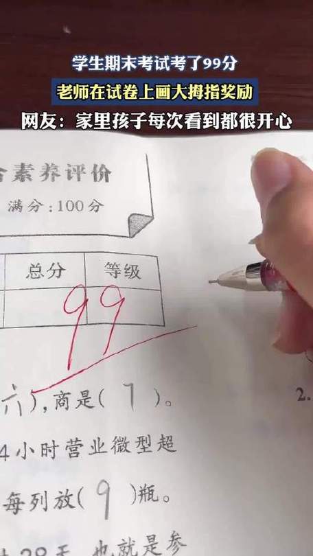 学霸考了99分