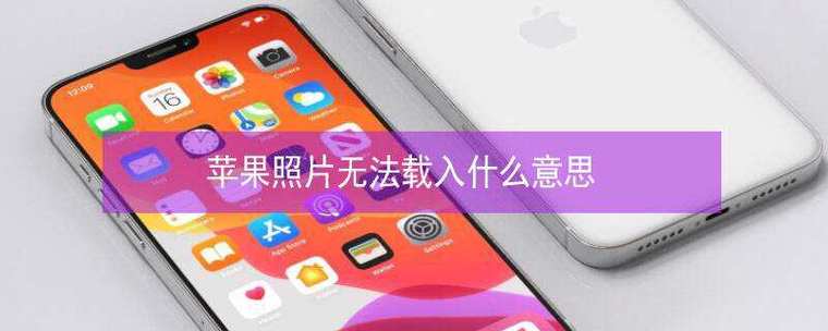 苹果照片无法载入