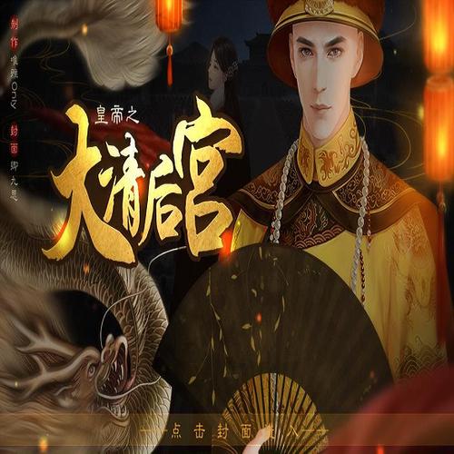 大清游戏乾隆盛世橙光游戏截图