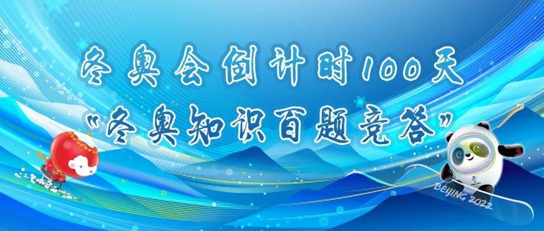 冬奥会知识竞答题目