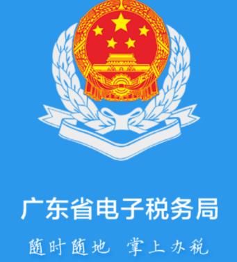广东省电子税务局app下载