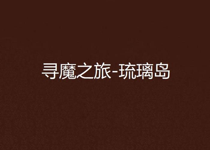 到达琉璃岛的步骤