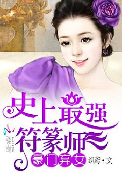 最强符箓师缩略图