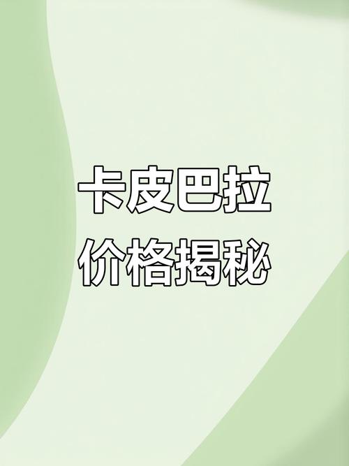 卡皮巴拉一般多少钱一只游戏截图