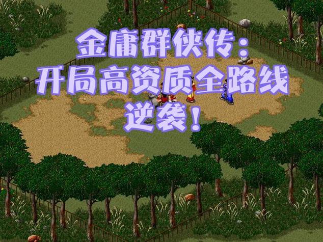 金庸群侠传袁承志剧情攻略游戏截图