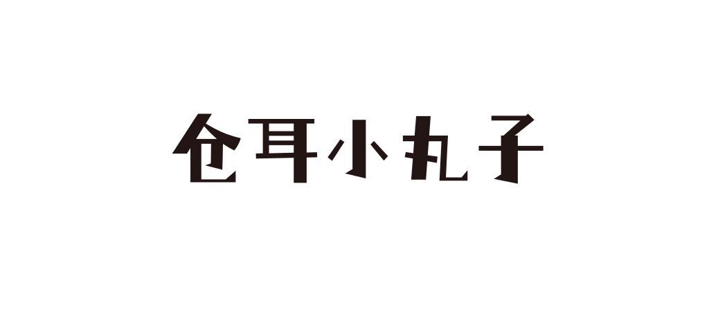 苍耳字体官网缩略图