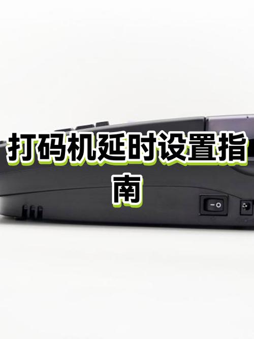 打码机怎么设置打码时间