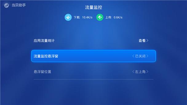 手机管家关闭流量监控