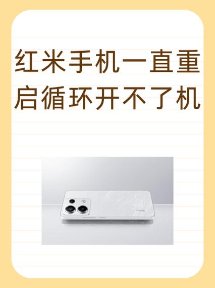 红米为何关不了机