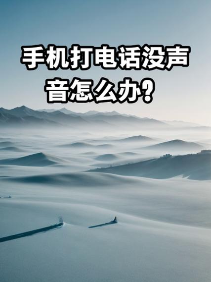 小米手机打语音电话对方听不到声音